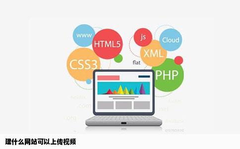 建什么网站可以上传视频