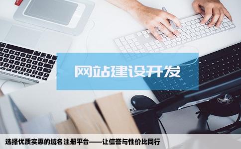 选择优质实惠的域名注册平台——让信誉与性价比同行