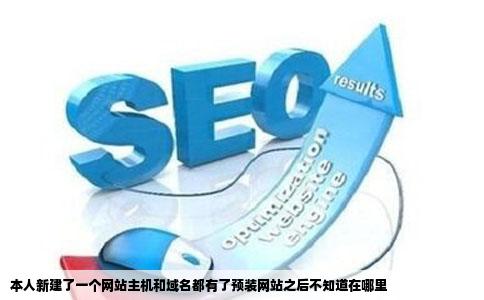 本人新建了一个网站主机和域名都有了预装网站之后不知道在哪里