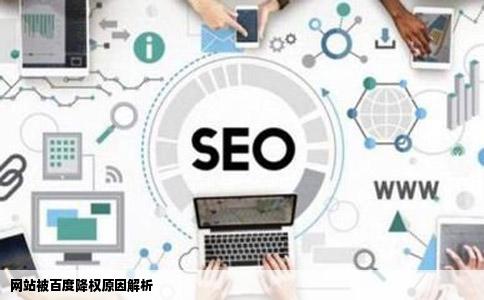 网站被百度降权原因解析