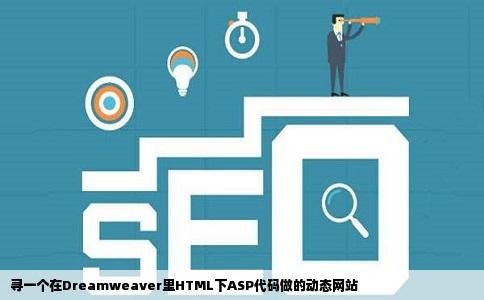 寻一个在Dreamweaver里HTML下ASP代码做的动态网站