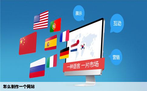 怎么制作一个网站