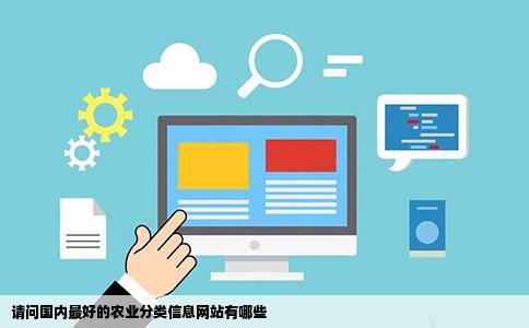 请问国内最好的农业分类信息网站有哪些