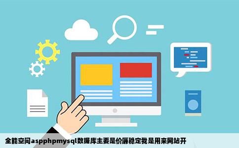 全能空间aspphpmysql数据库主要是价廉稳定我是用来网站开