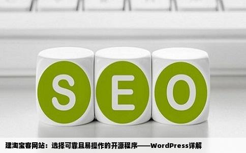 建淘宝客网站：选择可靠且易操作的开源程序——WordPress详解