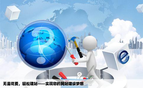 无需花费，轻松建站——实现您的网站建设梦想