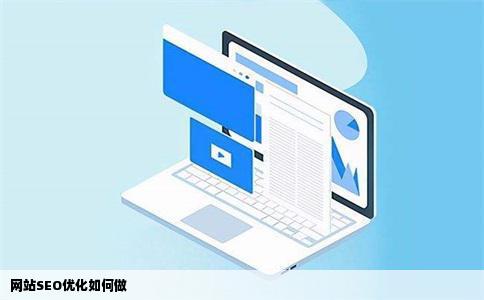 网站SEO优化如何做