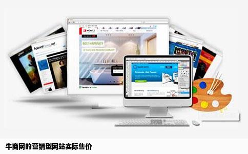 牛商网的营销型网站实际售价