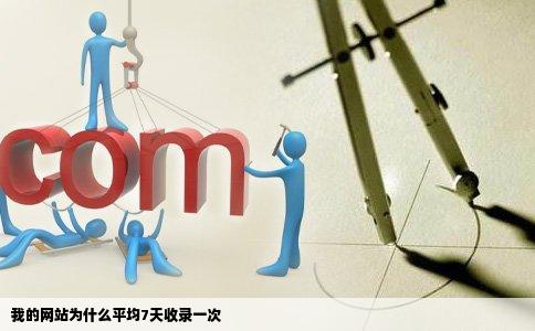 我的网站为什么平均7天收录一次