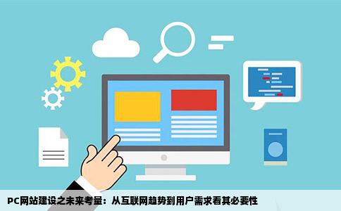 PC网站建设之未来考量：从互联网趋势到用户需求看其必要性