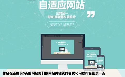 排名在百度前5页的网站如何做网站关键词排名优化可以排名到第一页