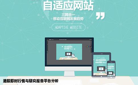 港股即时行情与研究报告平台分析