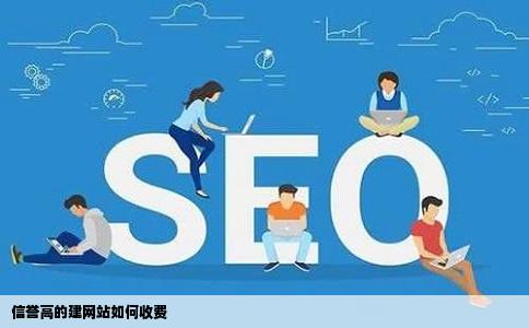 信誉高的建网站如何收费