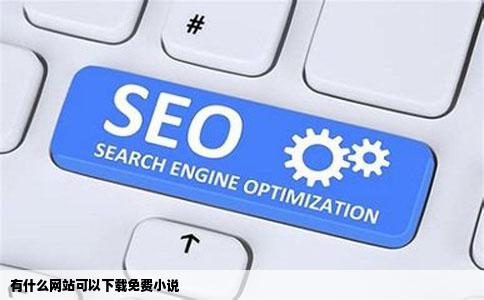 有什么网站可以下载免费小说