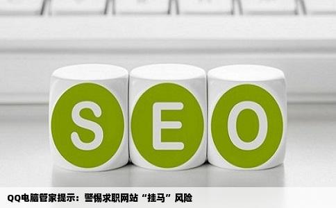 QQ电脑管家提示：警惕求职网站“挂马”风险