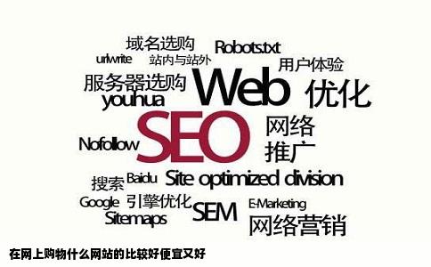 在网上购物什么网站的比较好便宜又好