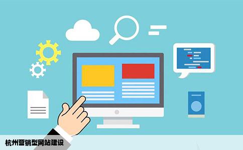 杭州营销型网站建设