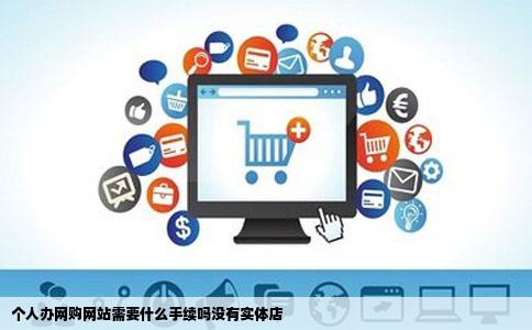 个人办网购网站需要什么手续吗没有实体店