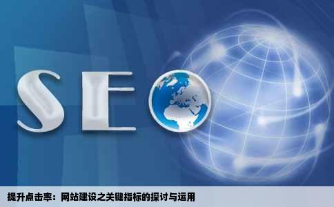 提升点击率：网站建设之关键指标的探讨与运用