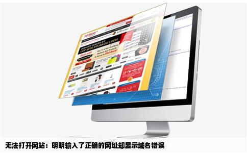 无法打开网站：明明输入了正确的网址却显示域名错误