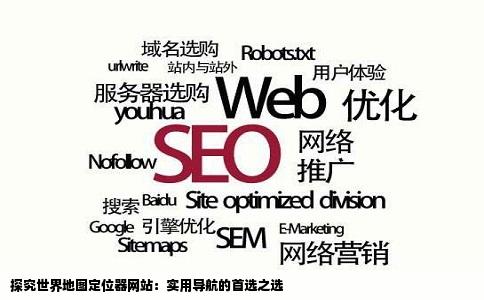 探究世界地图定位器网站：实用导航的首选之选