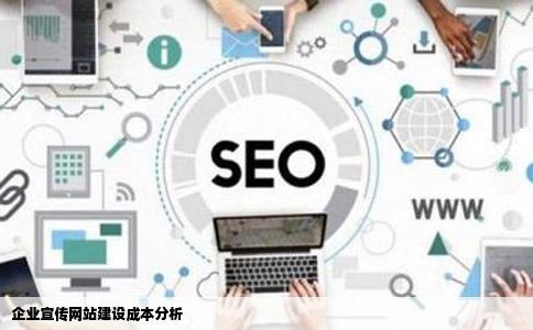 企业宣传网站建设成本分析