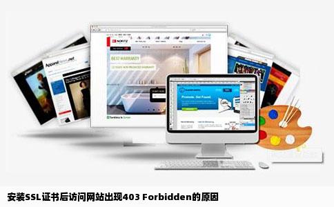 安装SSL证书后访问网站出现403 Forbidden的原因