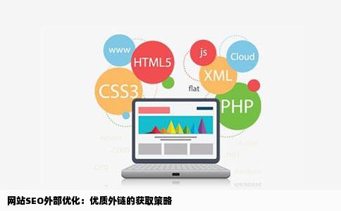 网站SEO外部优化：优质外链的获取策略