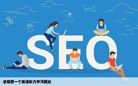 求推荐一个英语听力学习网站