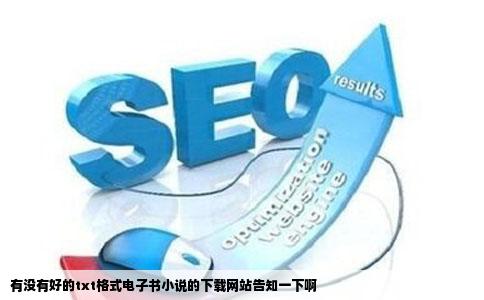 有没有好的txt格式电子书小说的下载网站告知一下啊