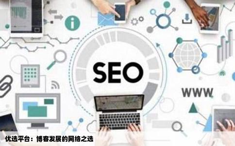 优选平台：博客发展的网络之选