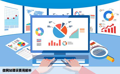 微网站建设费用解析