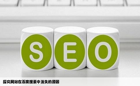 探究网站在百度搜索中消失的原因