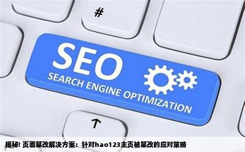揭秘! 页面篡改解决方案：针对hao123主页被篡改的应对策略