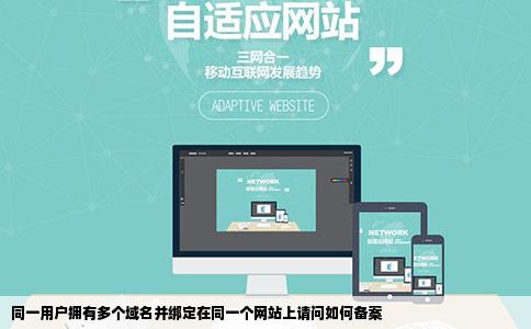 同一用户拥有多个域名并绑定在同一个网站上请问如何备案