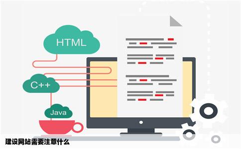 建设网站需要注意什么