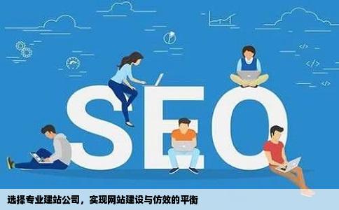 选择专业建站公司，实现网站建设与仿效的平衡