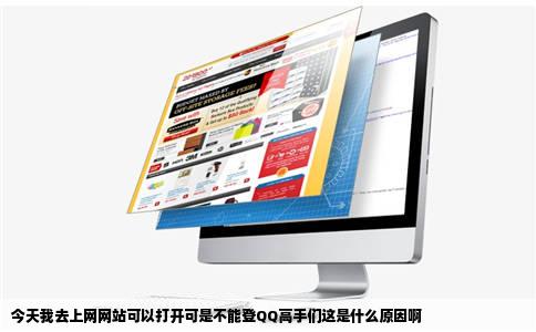今天我去上网网站可以打开可是不能登QQ高手们这是什么原因啊