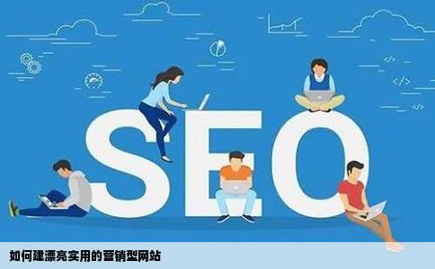 如何建漂亮实用的营销型网站