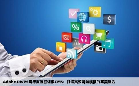 Adobe DWPS与华夏互联逐浪CMS：打造高效网站模板的完美组合