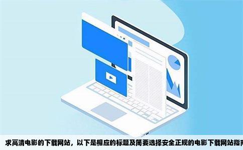 求高清电影的下载网站，以下是相应的标题及简要选择安全正规的电影下载网站指南