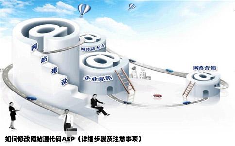 如何修改网站源代码ASP（详细步骤及注意事项）