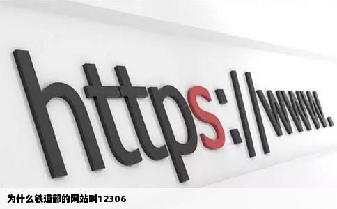 为什么铁道部的网站叫12306