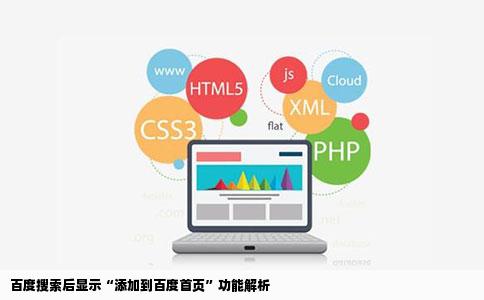 百度搜索后显示“添加到百度首页”功能解析