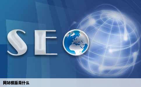 网站模版是什么