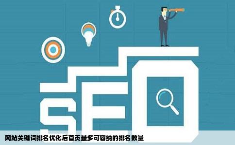 网站关键词排名优化后首页最多可容纳的排名数量
