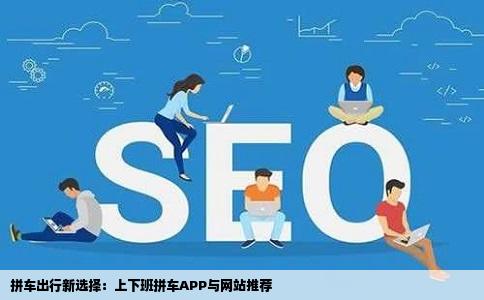 拼车出行新选择：上下班拼车APP与网站推荐