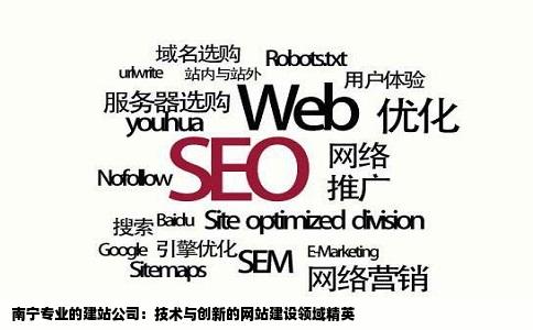 南宁专业的建站公司：技术与创新的网站建设领域精英