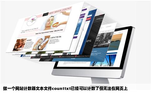 做一个网站计数器文本文件counttxt已经可以计数了但无法在网页上