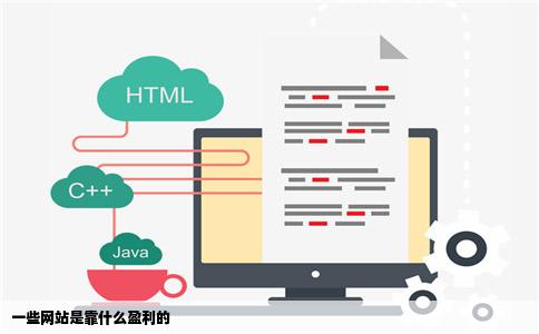 一些网站是靠什么盈利的
